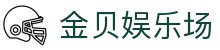 金贝娱乐场_金贝娱乐平台_【网站首页登录注册】
